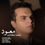 دانلود آهنگ سعید عطاران معبود